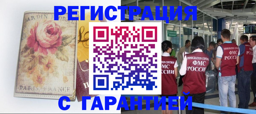 прописка гарантия в Оренбурге