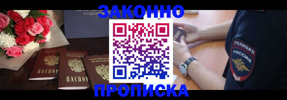 купить прописку в Оренбурге